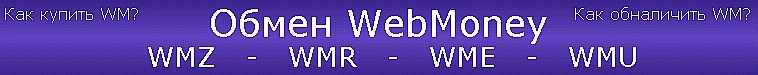 Переход на главную страницу сайта www.obmen-wm.narod.ru