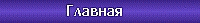 Переход на первую страницу сайта