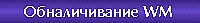 Как получить наличные из системы  WebMoney